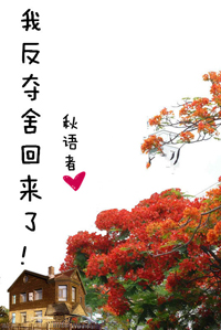 我反夺舍回来了!