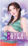 优质监护人